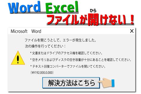 解決した！wordとexcelの「文書またはドライブのアクセス権を確認してください」の問題