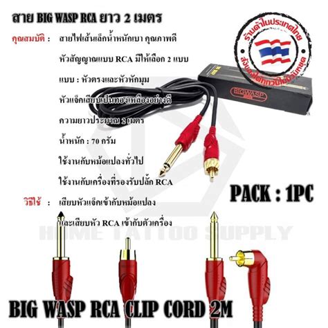 Big Wasp Rca สายแจ็คสายสัณญาณแบบ Rca ยาว 2 เมตร สามรถใช้งานได้กับเครื่องสักทั่วไป Th