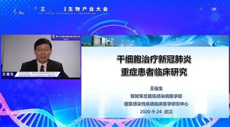 第十三届中国生物产业大会王福生院士： 干细胞治疗新冠肺炎重症患者临床研究取得初步成果