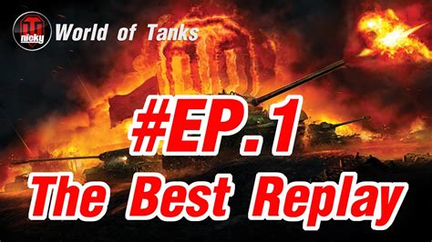 World Of Tank The Best Replay Ep Youtube