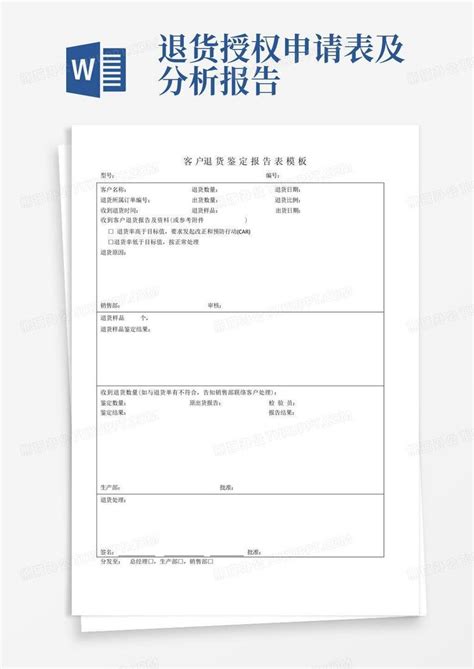 客户退货鉴定报告表word模板下载编号lpbrgpdg熊猫办公