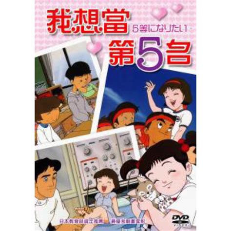 絕版品我想當第五名5番になりたい平裝版 DVD 蝦皮購物