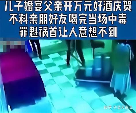 儿子婚宴父亲开万元好酒庆贺，不料18人中毒，父亲索赔50万 知乎