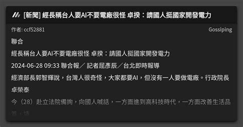 新聞 經長稱台人要ai不要電廠很怪 卓揆：請國人挺國家開發電力 看板 Gossiping Mo Ptt 鄉公所