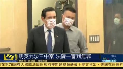 台湾前领导人马英九涉三中案 台北法院一审判无罪 凤凰网视频 凤凰网