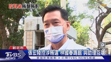 被控「涉賄」林國春衝張宏陸場踢館 與助理火爆互嗆｜tvbs新聞 Tvbsnews01 Youtube