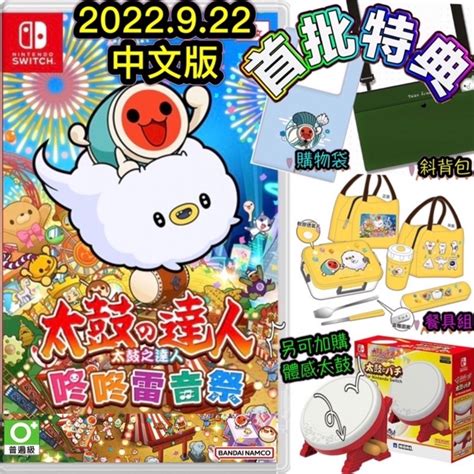 【四葉草電玩】全新24h內出貨 Ns Switch 太鼓之達人 咚咚雷音祭 中文版 台灣公司貨 蝦皮購物