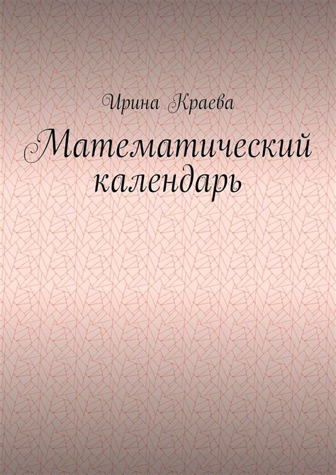Amazon.com: Математический календарь: 2021 год (Russian Edition) eBook ...