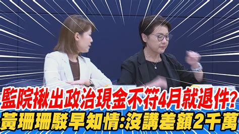 【每日必看】監院揪出政治現金不符4月就退件 黃珊珊駁早知情 沒講差額2千萬 立法院最新 台南立委林宜瑾 辦公室遭搜索 20240821 Youtube