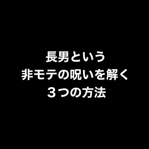 【part2】長男はモテない！？非モテの呪いを解く非常識な方法3選 ナンパで童貞卒業した男の物語