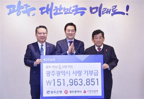 이용섭 광주시장 광주은행 고향사랑기부금 전달식 참석