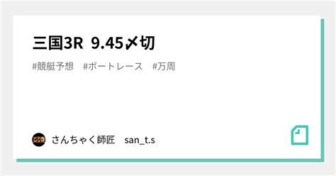 三国3r 945〆切｜さんちゃく師匠 🚤sants🚤｜note