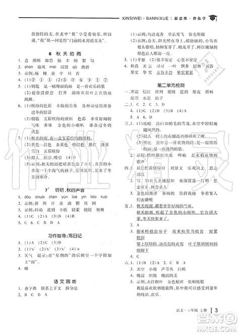 山东科学技术出版社2019新思维伴你学三年级语文上册人教版答案 9787533159968答案答案圈