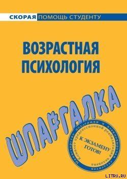 Книга "Возрастная психология. Шпаргалка" - Лощенкова Н. А. скачать ...