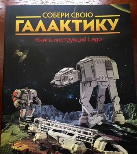 Собери свою Галактику. Сборник инструкций Лего Москва | Товары для ...