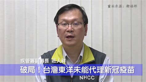 台灣東洋代理bnt新冠疫苗破局 莊人祥曝原因 中華日報中華新聞雲