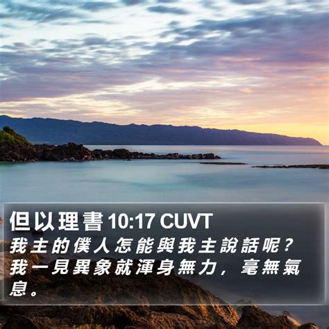 但 以 理 書 1017 Cuvt 我 主 的 僕 人 怎 能 與 我 主 說 話