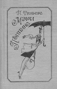 П. Трэверс «Мэри Поппинс»