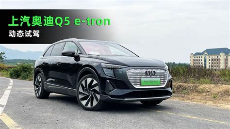 Cars01试驾丨电动quattro 上汽奥迪q5 E Tron体验 凤凰网视频 凤凰网