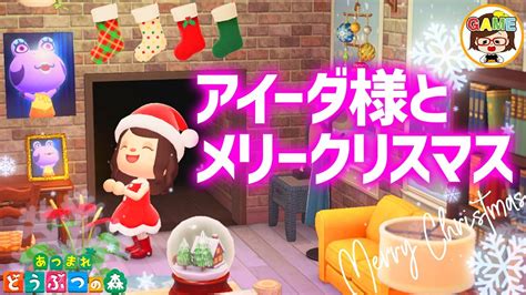 【あつ森】友情の証！感動！アイーダ様と過ごすクリスマスイベント あつまれどうぶつの森 ゆっきーgameわーるど