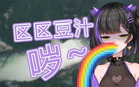 虚拟主播高能放送152：区区豆汁，哕~ 瑞娅 Rhea 瑞娅 Rhea 哔哩哔哩视频