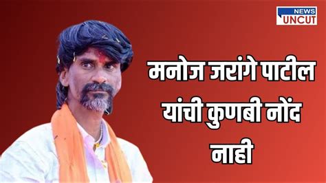 मनोज जरांगे कुटुंबात कुणबी नोंद नाही Youtube