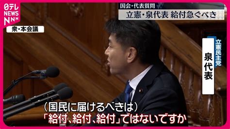 【国会・代表質問】立憲･泉代表 “所得税減税ではなく、給付急ぐべき” Youtube