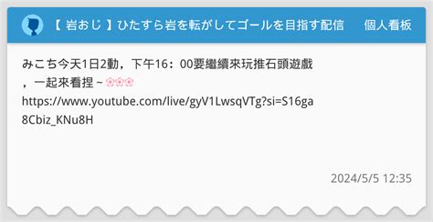 岩おじ 】ひたすら岩を転がしてゴールを目指す配信2日目 個人看板板 Dcard