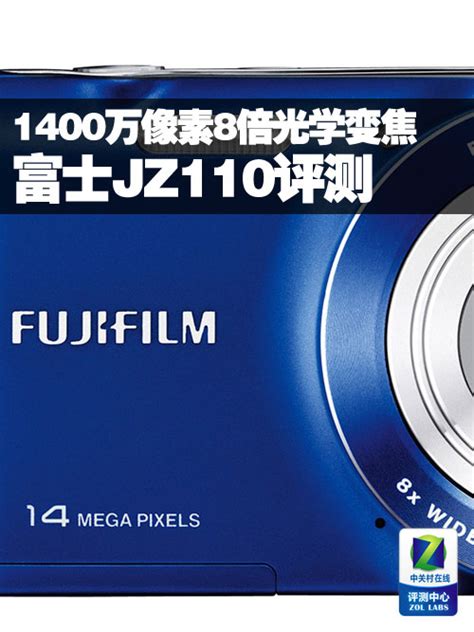 1400万像素8倍光学变焦 富士jz110评测（全文）富士 Jz110数码影像评测 中关村在线