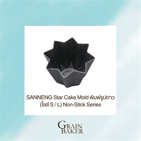 SANNENG Star Cake Mold พมพรปดาว ไซส S L Non Stick Series