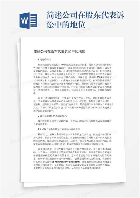 简述公司在股东代表诉讼中的地位word模板下载编号nbgxadwn熊猫办公