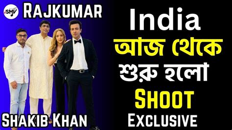 Exclusive🔥shakib Khan Rajkumar Shooting আজ থেকে Indiaতে শুরু হলো