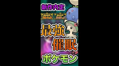 ポケモン新作で内定した催眠ポケモンが恐ろしい 【ポケモンsv】 ポケモンスカーレット バイオレット Shorts ポケモン関連情報のまとめ動画