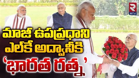 Lk Advani To Get Bharat Ratna మాజీ ఉపప్రధాని ఎల్‌కే అద్వానీకి ‘ భారత