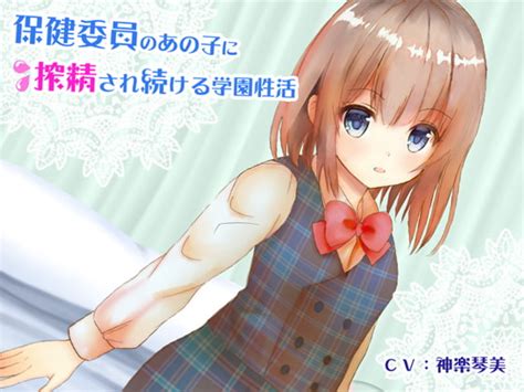 同人ソフト すたぁぱれっと 保健委員のあの子に搾精され続ける学園性活【3dくちゅ音】 テラ同人