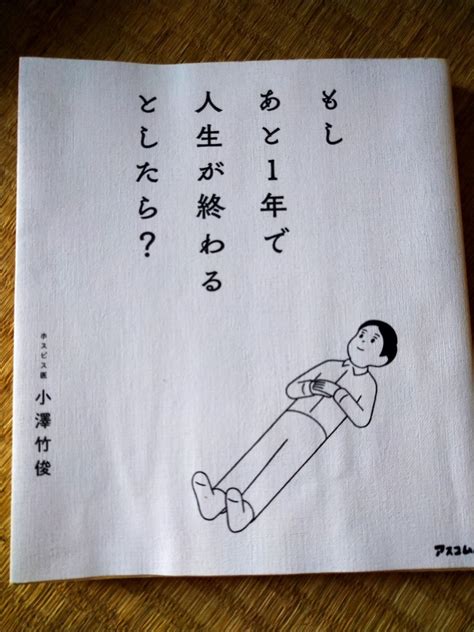 もしあと1年 人生が終わるとしたら 小澤竹俊／著 アスコム人生論、メンタルヘルス｜売買されたオークション情報、yahooの商品情報を