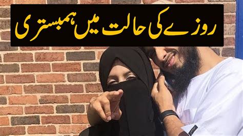 Roze Ki Halat Mein Biwi Se Humbistari Ramadan Youtube