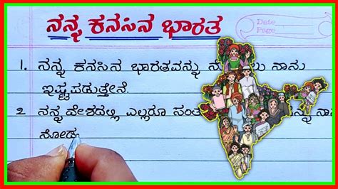 ನನನ ಕನಸನ ಭರತ my dream India essay in Kannada my dream India