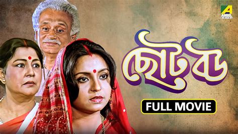 Chhoto Bou ছোট বউ Full Movie Prosenjit Devika Ranjit Mallick