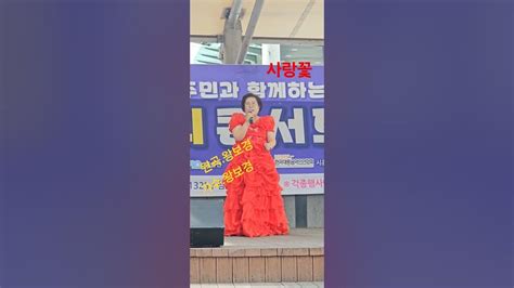 사랑꽃💐왕보경가수 삼미시장상인회무지개음악기획대행진👍👩‍ ️‍👨💘 Youtube