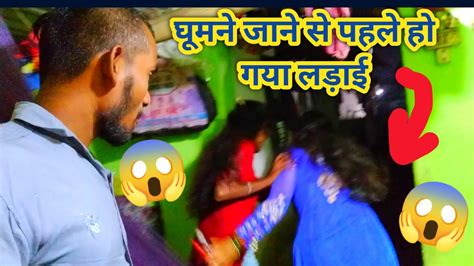 Aaj Ghumne Jaane Se Pahle Ho Gaya Ladhai Ladai Fight Youtube