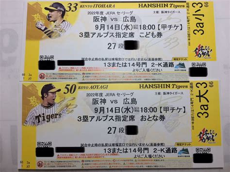 甲子園球場 9月14日 水 阪神vs広島 3塁アルプス おとな券こども券セット売り阪神 対 広島｜売買されたオークション情報、yahooの