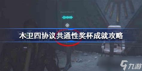 木卫四协议共通性成就怎么做 木卫四协议共通性奖杯成就攻略九游手机游戏