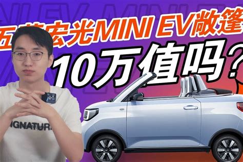 花10万买五菱宏光mini Ev敞篷，值吗？凤凰网视频凤凰网