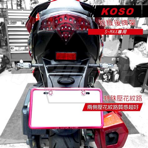 Koso Smax 短版 後牌架 後土除 後牌板 土除 Smax專用 後牌照架 大牌架 牌照架 露天市集 全台最大的網路購物市集