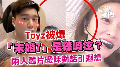 Toyz被爆「未婚7」是篠崎泫？兩人舊片曖昧對話引遐想 Toyz未婚妻｜三立新聞網 Youtube