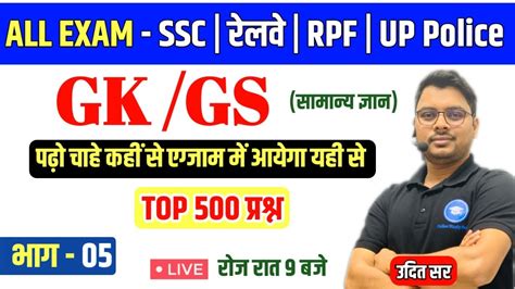 TOP 500 GK GS Question For All Exam Part 05 GK GS For RAILWAY ALP