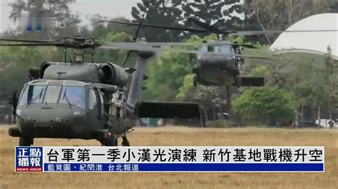 台军第一季小汉光演练 新竹基地战机升空 凤凰网视频 凤凰网