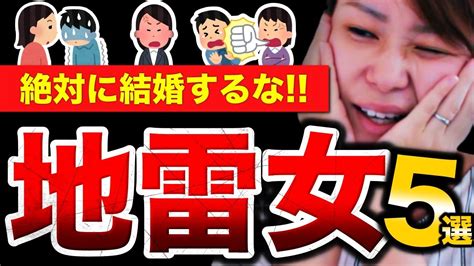 【こんな女とは結婚するな！】これに当てはまったら地雷確定だぞ！！ Youtube