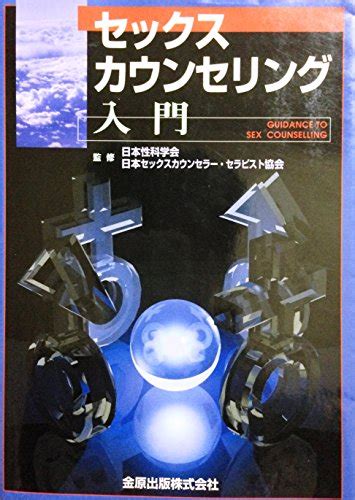 『セックス・カウンセリング入門』｜感想・レビュー 読書メーター